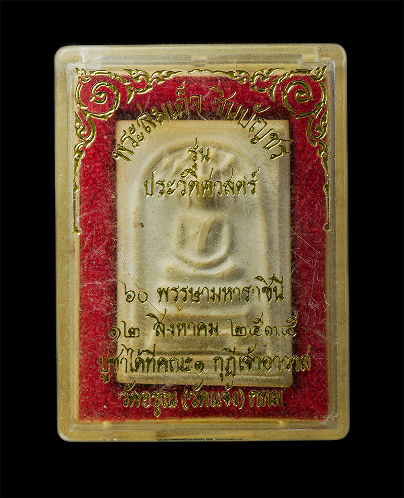 6May25 (158)dp.jpg - พระสมเด็จชินบัญชร พิมพ์ปรกโพธิ์ รุ่นประวัติศาสตร์ 60 พรรษามหาราชินี ปี 2535 วัดอรุณ (วัดแจ้ง) สุดยอดมวลสารหายากพิธีปลุกเสก 12 วาระ หลวงพ่อเปิ่น วัดบาง [..] | https://kamulet.in.th